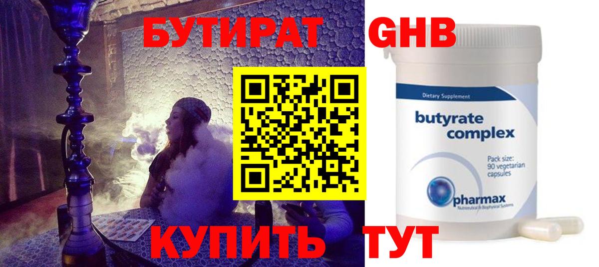 Гурьевск  БУТИРАТ  Вход с VPN  Бутират 99% 
